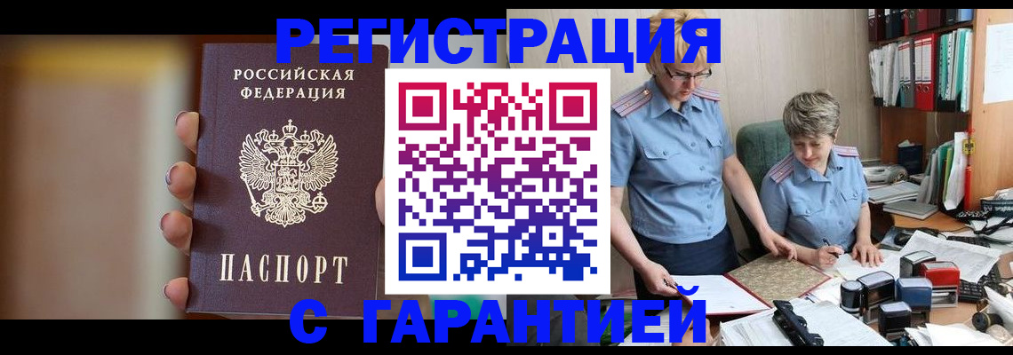 прописка для работы в Черепаново